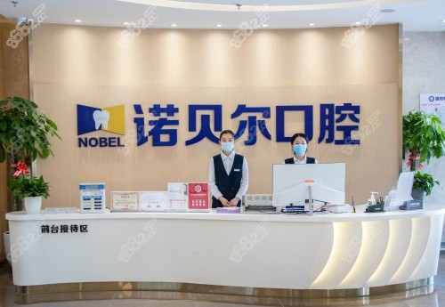 宁夏诺贝尔口腔怎么样