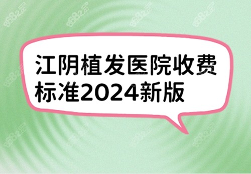 江阴植发医院收费标准2024新版.jpg