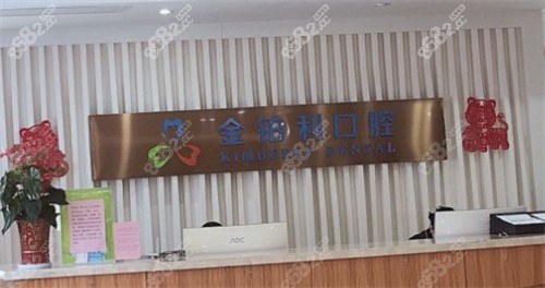 湖州金铂利口腔前台
