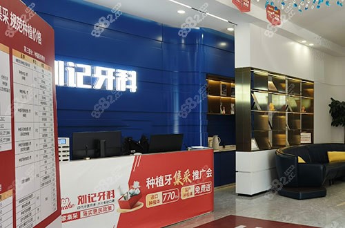 天门刘记牙科看牙服务台