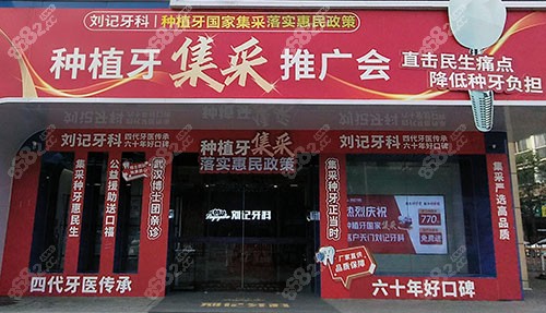 天门刘记牙科门头外景图