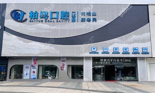 廣州柏粵口腔大門.jpg