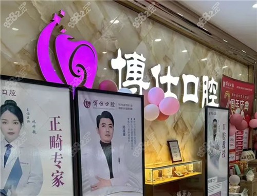 宁德博仕口腔医院