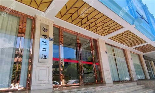 宁德博仕口腔医院门头