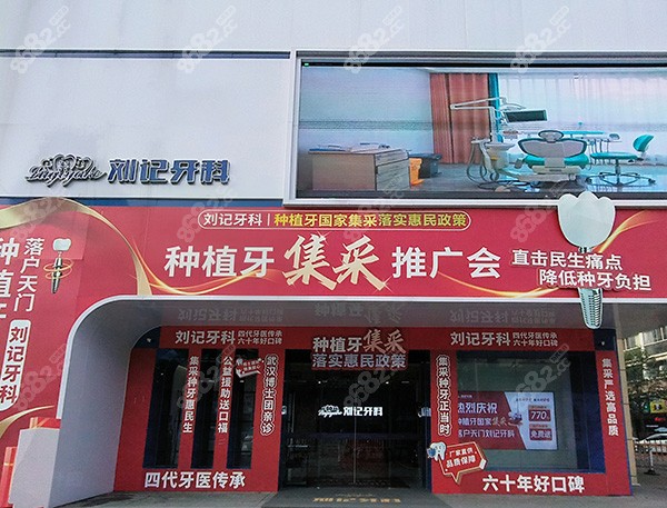 天门刘记牙科价目表