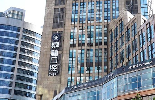 上海鼎植口腔外景招牌图
