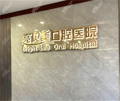 杭州亮贝美口腔医院前台