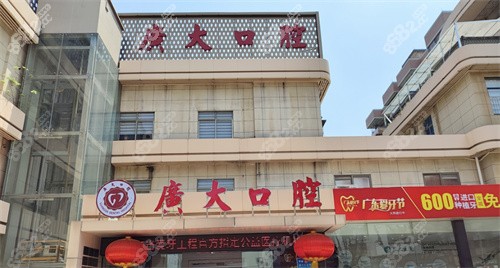 广州广大口腔医院