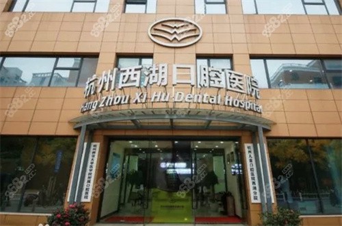 杭州西湖口腔医院地址