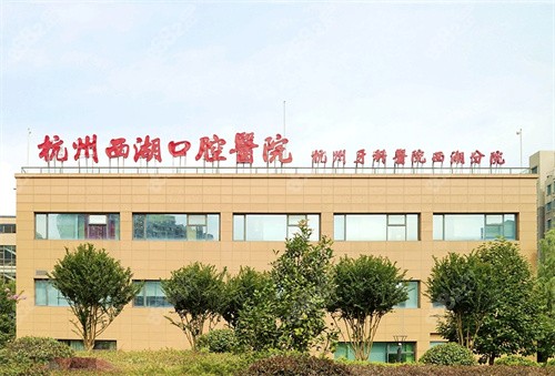 杭州西湖口腔医院