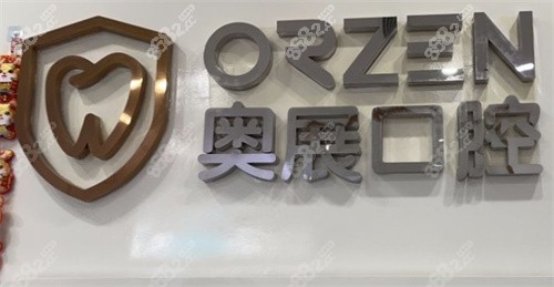 成都奥展口腔标牌
