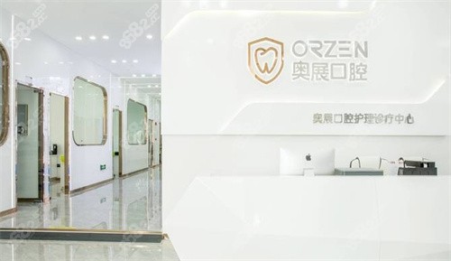 成都奥展口腔前台