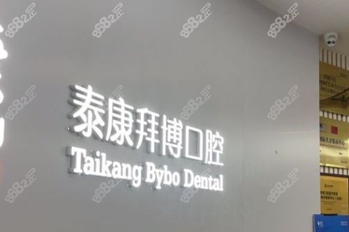 昆明拜博口腔前台