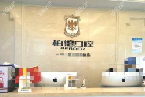 昆明柏德口腔前台