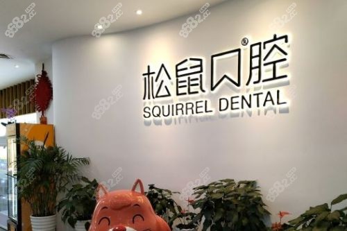 昆明松鼠口腔前台