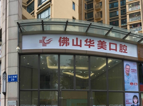 佛山华美口腔收费标准来啦！种植牙/洗牙/补牙收费全都有