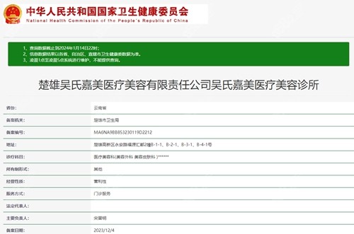 楚雄吴氏嘉美医疗美容诊所资质.jpg