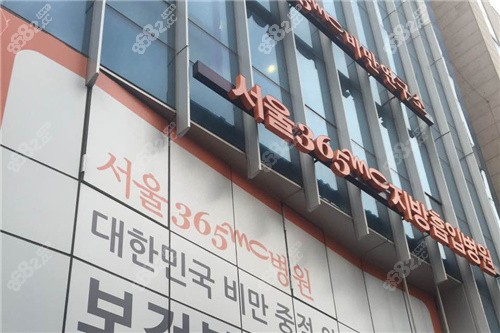 韩国365MC医院大楼
