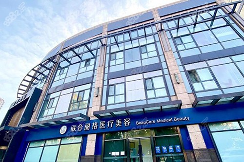 北京联合丽格医院外观图