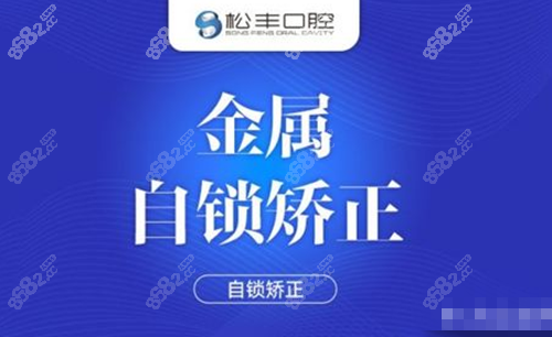 上海松丰口腔金属自锁托槽矫正