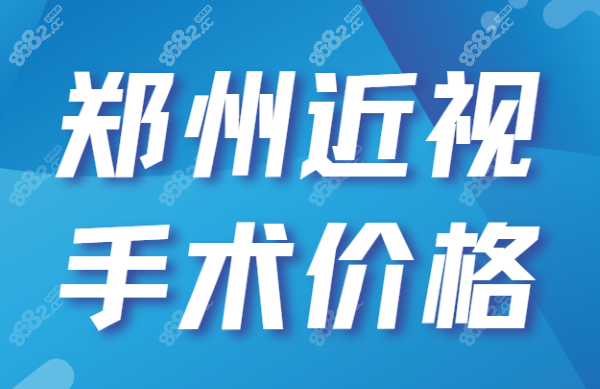 郑州近视手术价格