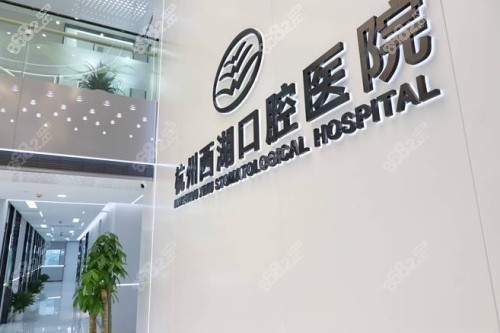 杭州西湖口腔医院环境图