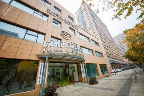 杭州西湖口腔医院外景照