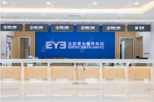 武汉汉阳爱尔眼科医院前台照
