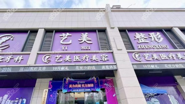 绍兴上虞艺美医疗美容门店