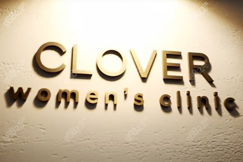 韩国clover妇科