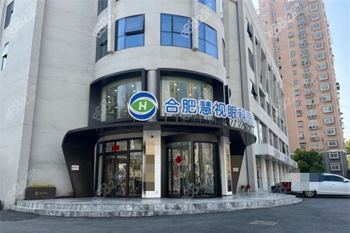 合肥慧视眼科门头图