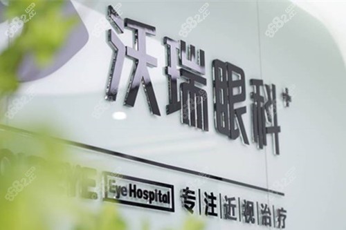 合肥沃瑞眼科logo图