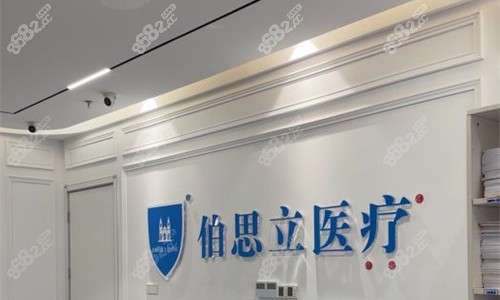 上海伯思立医疗美容logo图