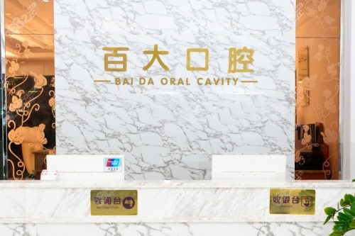 深圳百大口腔导诊台
