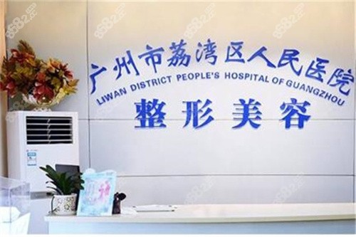 广州荔湾区人民医院整形美容