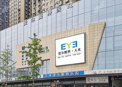 天水爱尔眼科医院怎么样