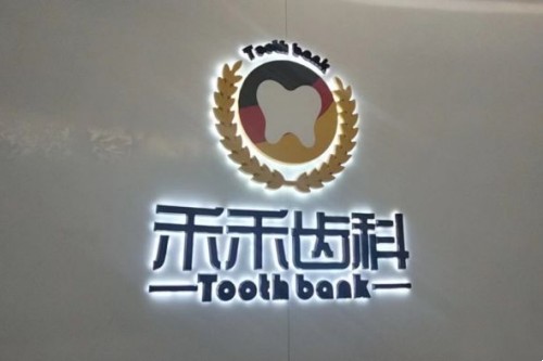 北京牙齿矫正医院哪家好？禾禾齿科张栋梁医生正畸介绍！