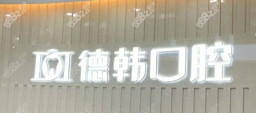 郑州德韩口腔门牌展示.jpg