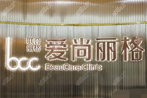 上海爱尚丽格美医疗美容品牌墙