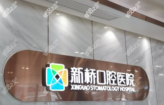 新桥口腔医院电话号码