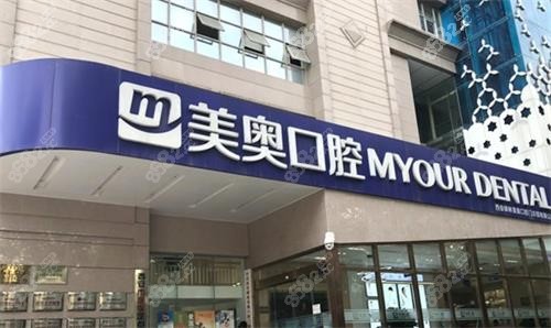 <!--<i data=20240705-sp></i>-->（美奥）口腔门头图