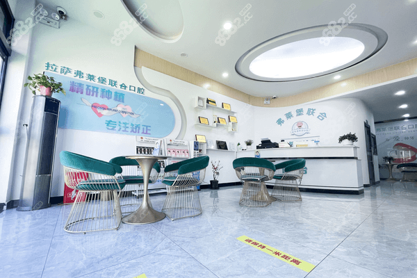 拉萨弗莱堡口腔