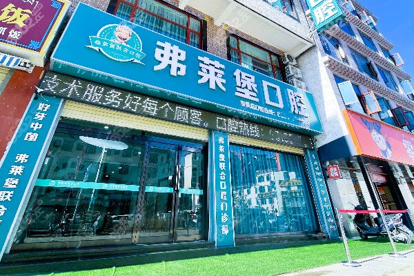拉萨弗莱堡口腔
