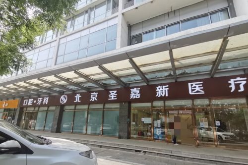 深度解析 北京圣嘉新医疗美容医院苏敬达医生大脚骨手术！