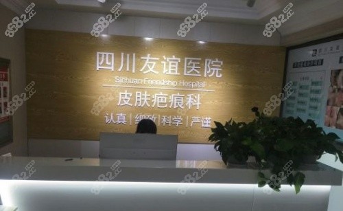 成都友谊疤痕科前台示意图.jpg