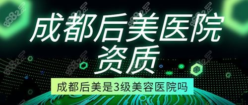 成都后美是公办还是私立医院