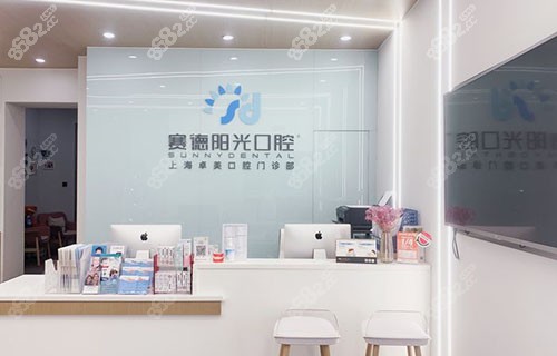 上海赛德阳光口腔服务台