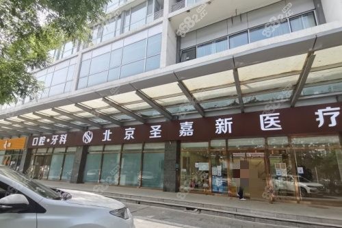 北京圣嘉新医疗美容医院外景