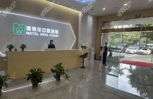 泉州美特尔口腔种植牙价格