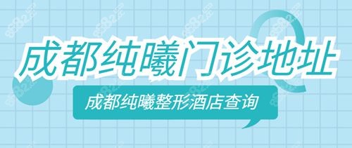 成都纯曦医美医院附近酒店